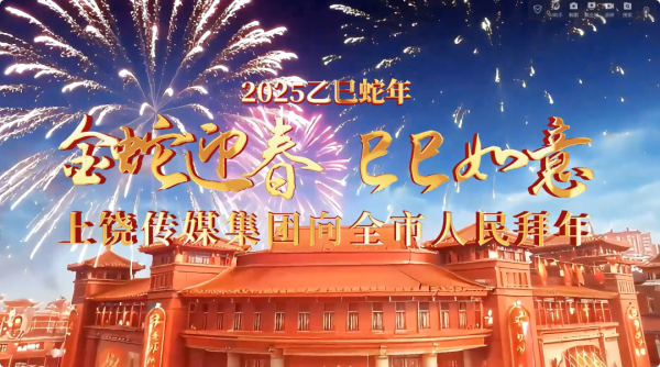 岁岁如愿多喜乐，朝朝无虞长安宁！上饶传媒集团给您拜年啦！