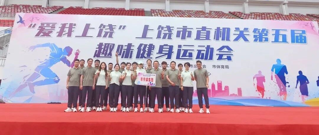 凝心聚力展风采  趣味运动绽活力   上饶传媒集团在市直机关第五届趣味运动会上赛出风采