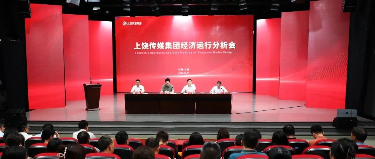 扬优势 补短板 增效益 推动企业高质量发展——上饶传媒集团经济运行分析会召开