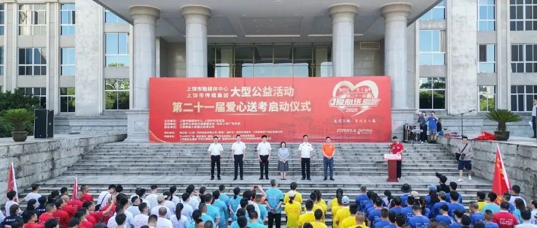 “爱我上饶，当好主人翁” 第二十一届“爱心送考”盛大启航