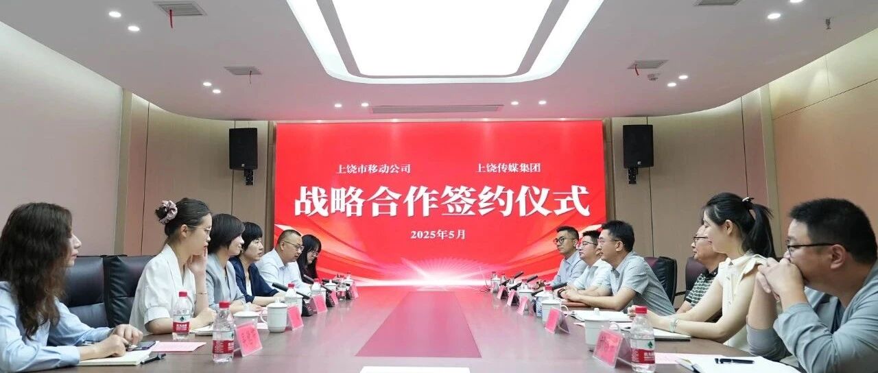 锚定数字经济新赛道 | 上饶传媒集团与中国移动上饶分公司开启战略合作新篇章