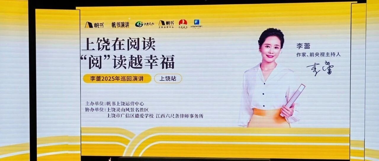 上饶在阅读 “阅”读越幸福——李蕾巡回演讲在上饶传媒大剧院举行