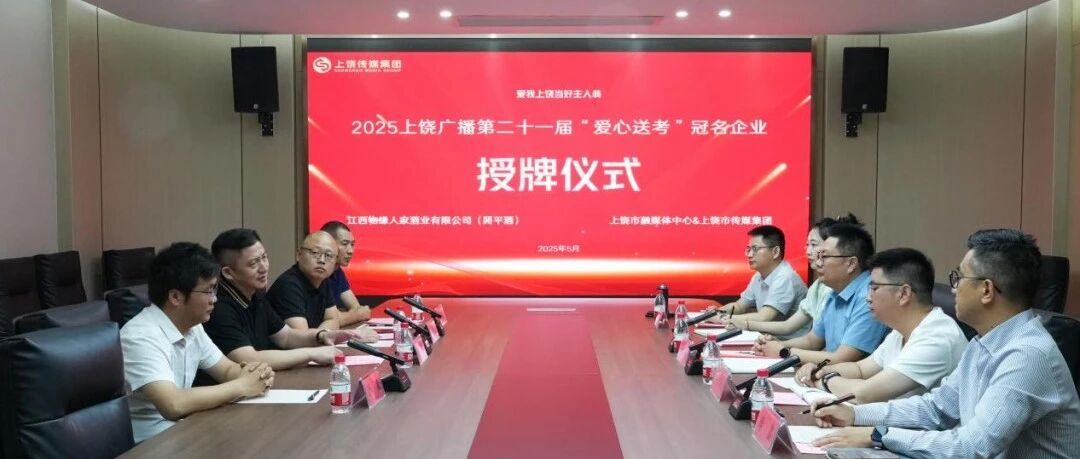 爱我上饶 当好主人翁 | 江西物缘人家酒业冠名2025上饶广播第二十一届“爱心送考”
