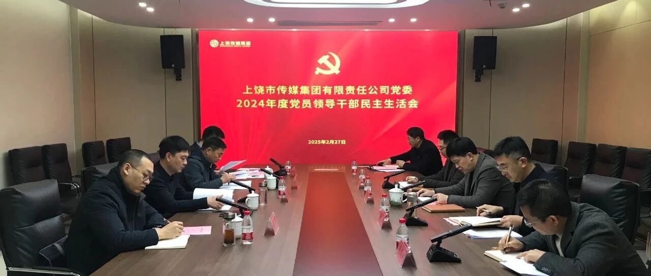 上饶传媒集团领导班子召开2024年度民主生活会