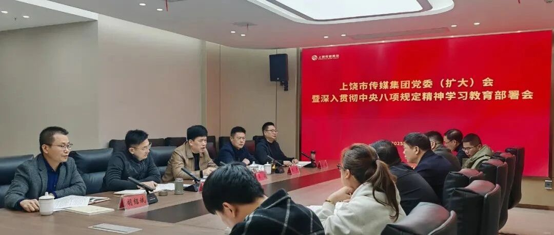 上饶传媒集团召开党委（扩大）会 部署深入贯彻中央八项规定精神学习教育