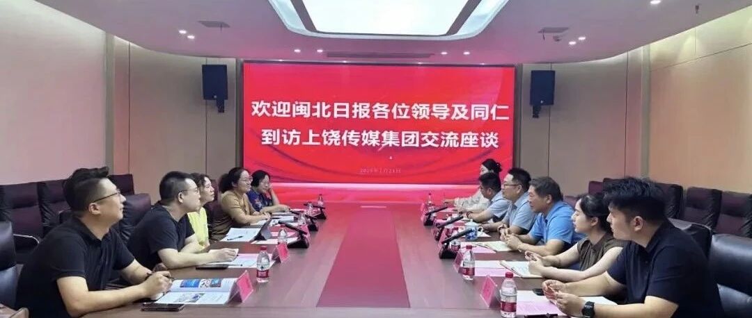 深化合作 借势扬帆——闽北日报社副总编辑徐俐敏一行到上饶传媒集团走访交流 共谋“传媒+研学”发展新篇​​​