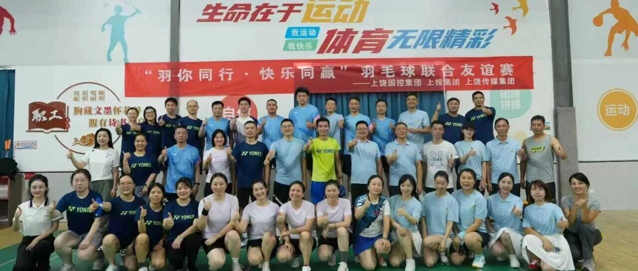 “羽你同行・快乐同赢”—— 我市三家国企集团羽毛球友谊赛活力绽放