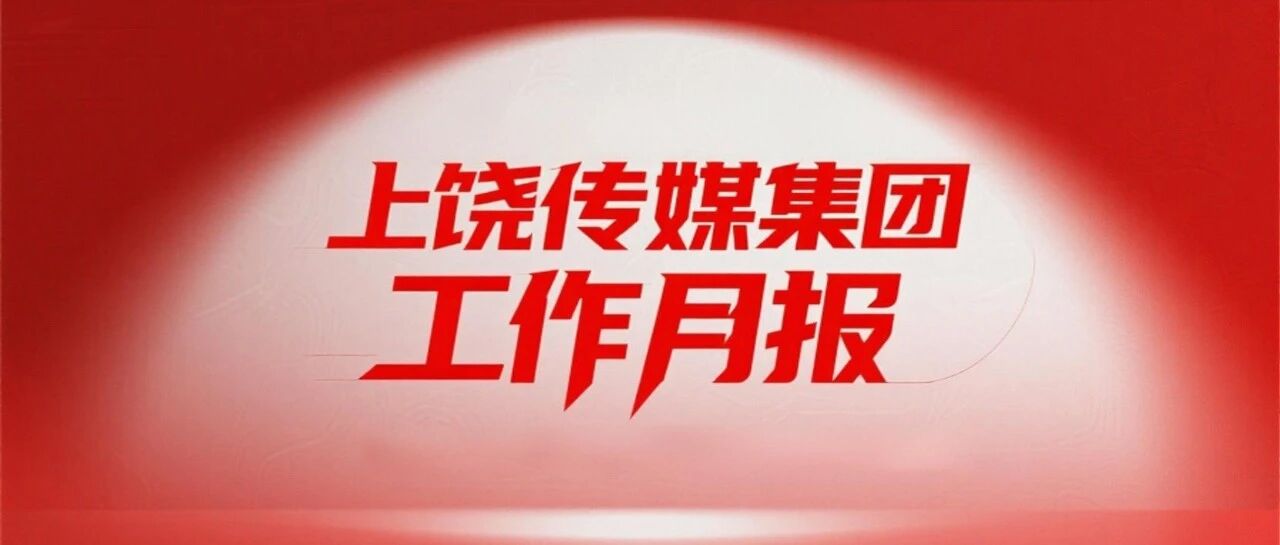 上饶传媒集团工作月报（2025年8月）