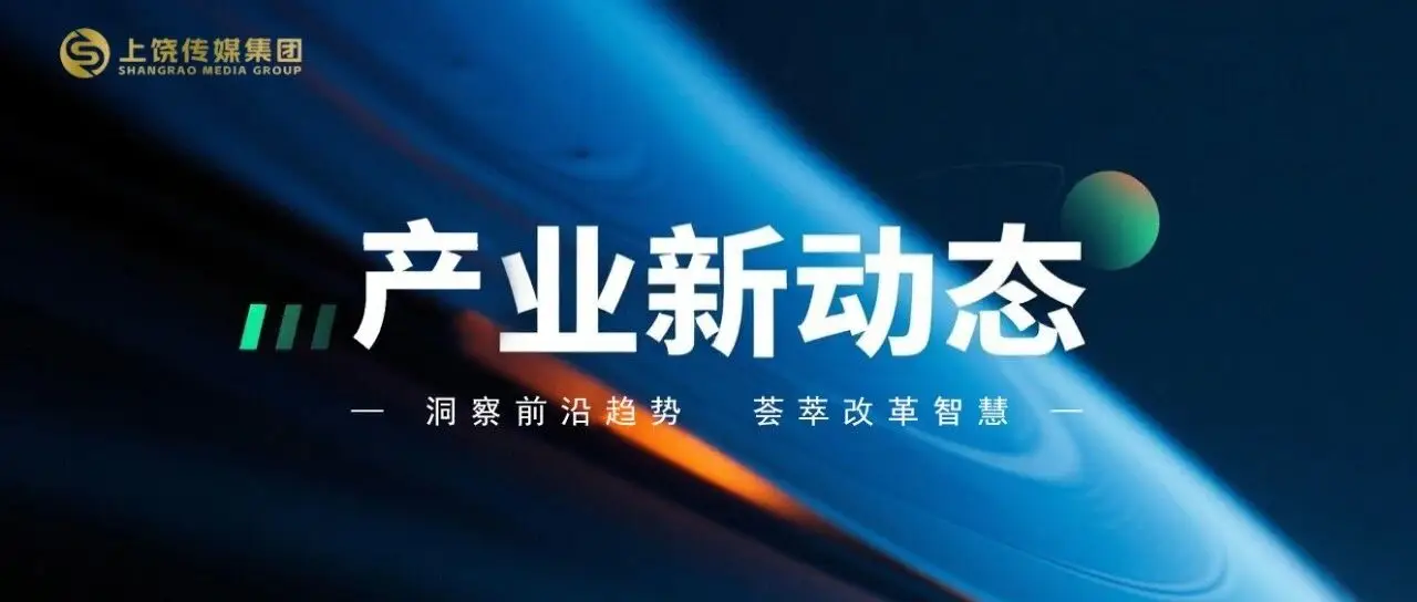 产业新动态| 媒体多维实践亮新招：AI智媒赋能、少儿写作培育发力、银龄联动合作、科创社群搭建