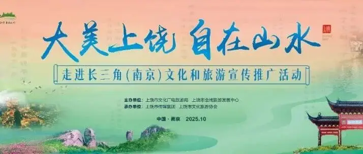 寻梦上饶山水，寄情金陵风华——2025“大美上饶 自在山水”走进长三角（南京）文化和旅游宣传推广活动举行