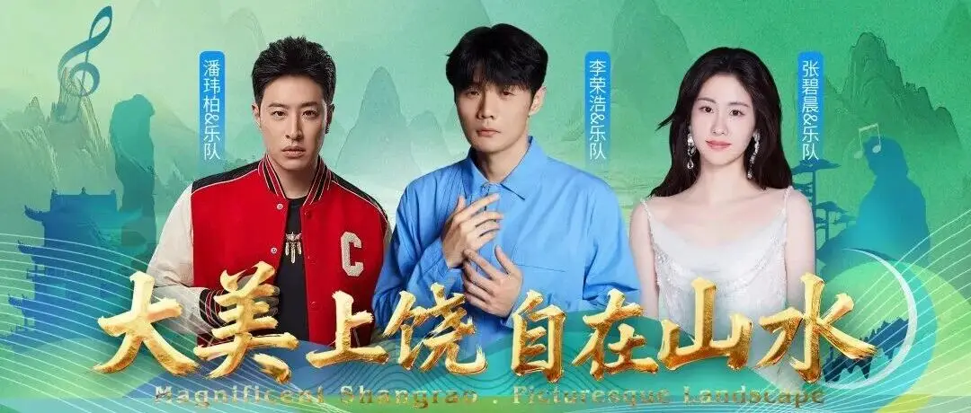 全乐队现场，顶级人声纯享版，“大美上饶 自在山水”演唱会亮点抢先看！