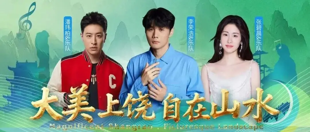 倒计时2天！“大美上饶 自在山水”演唱会进场全流程来了！