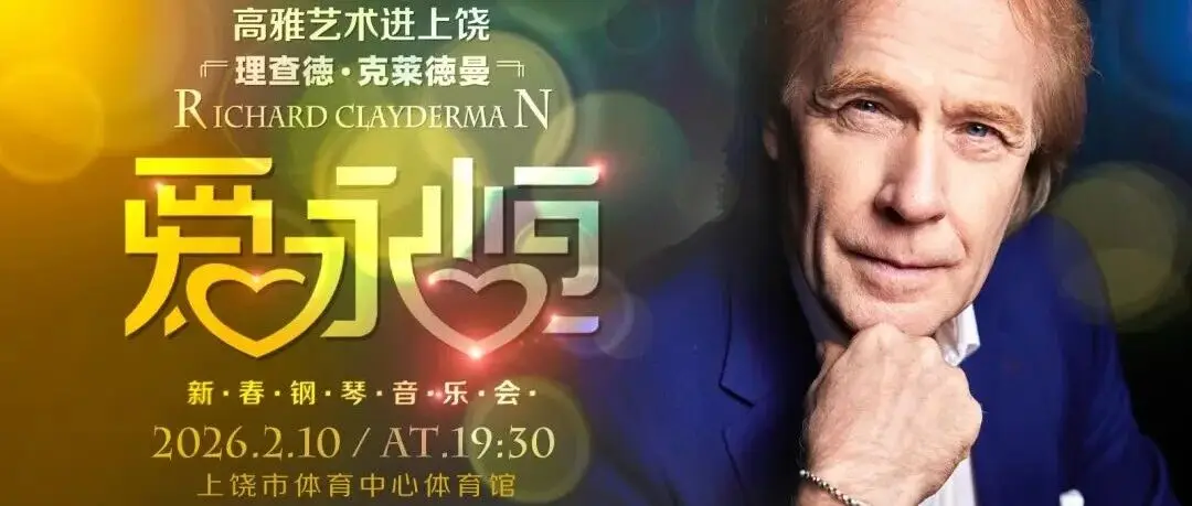 “爱·永恒”理查德·克莱德曼钢琴音乐会招商盛启