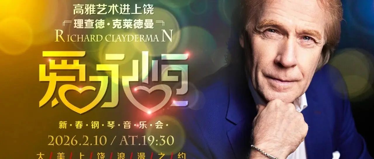 国际*空降上饶！快来预约这场世界级的浪漫