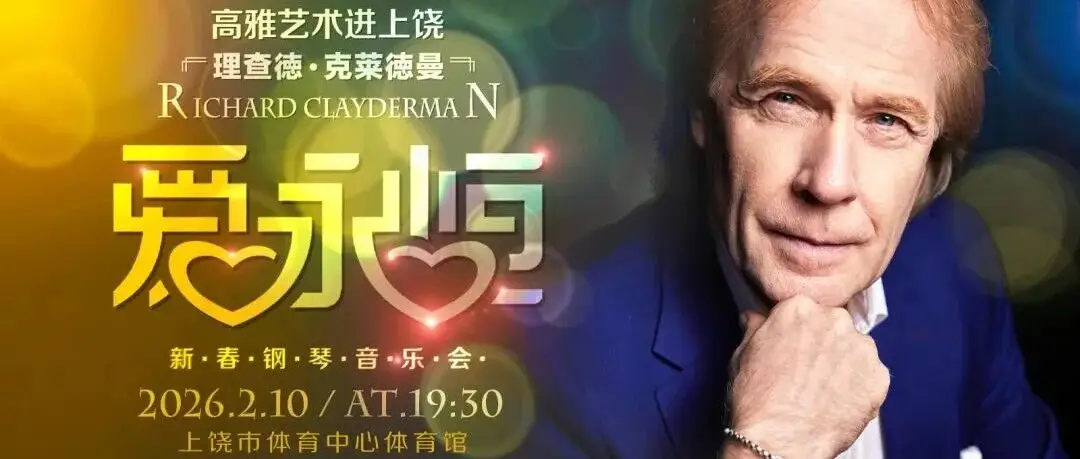 今天起，门票正式开售｜与钢琴王子理查德·克莱德曼，共赴一场期待已久的音乐之旅