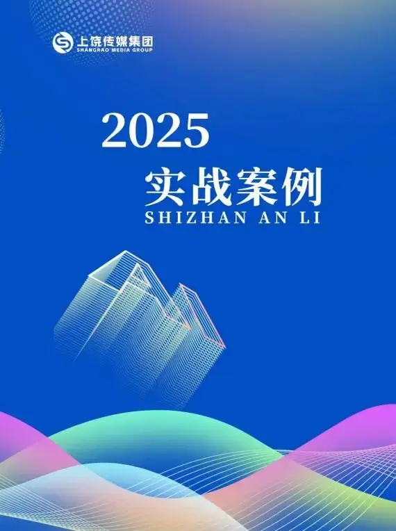上饶传媒集团2025《实战案例》正式出炉