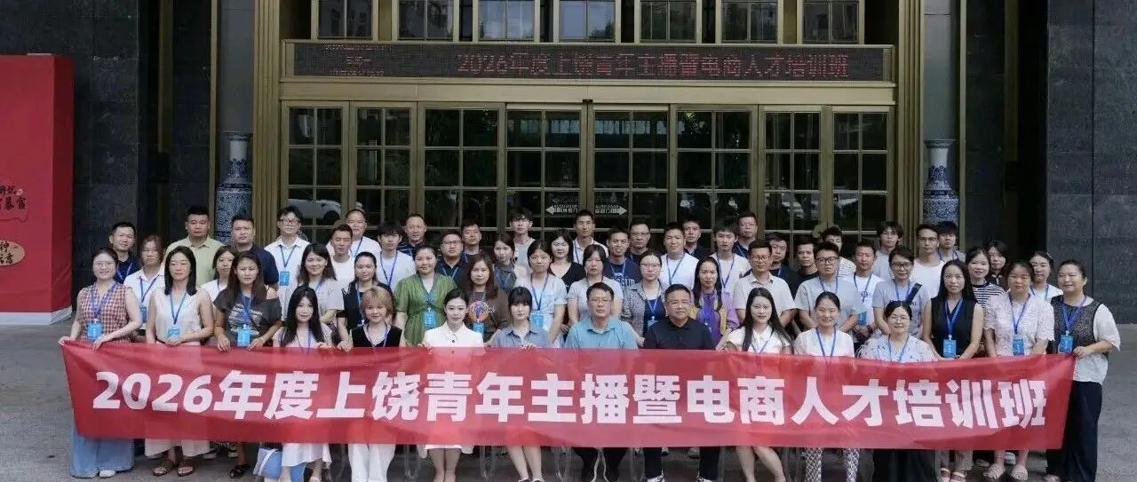 2026年上饶青年主播暨电商人才培训班开班啦！