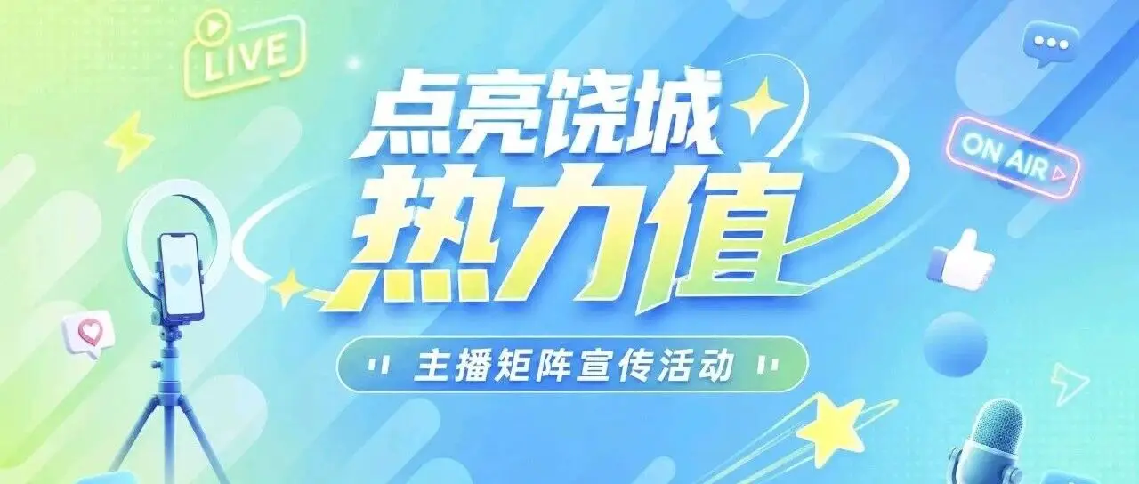 重磅奖励！“点亮饶城热力值”全民创作征集计划正式启动！