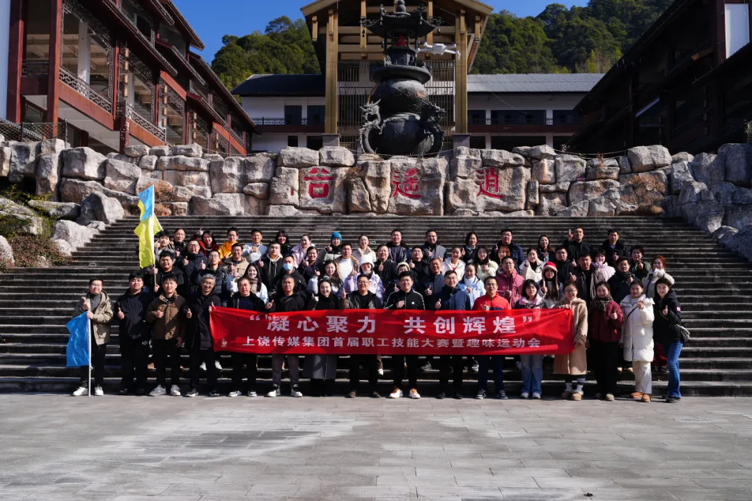 【精彩团建 凝聚力量】上饶传媒集团举办首届职工技能比赛暨趣味运动会