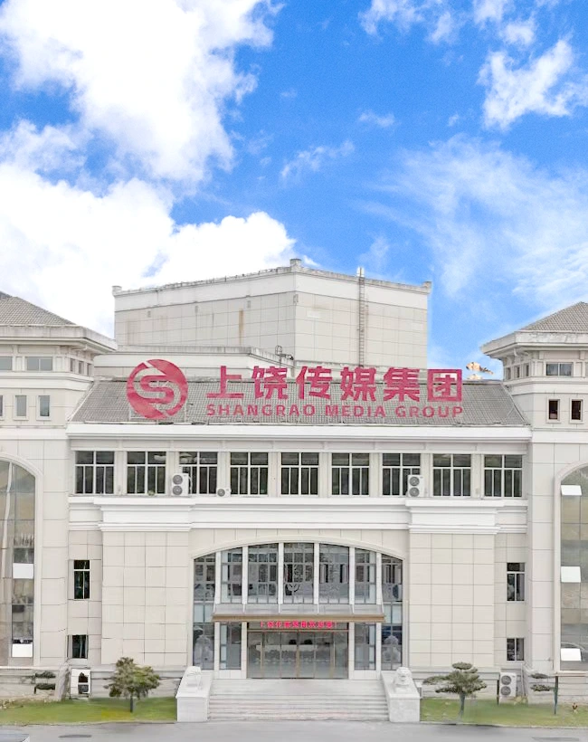 上饶市传媒集团有限责任公司