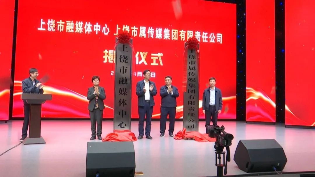 上饶市融媒体中心和市属传媒集团揭牌成立